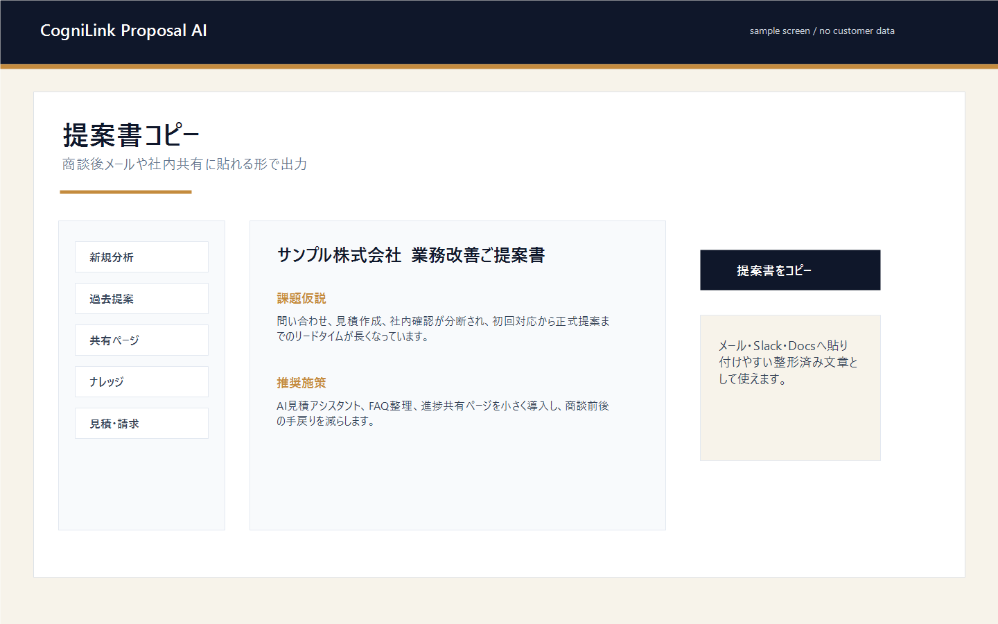 CogniLink Proposal AIの提案書コピー画面例