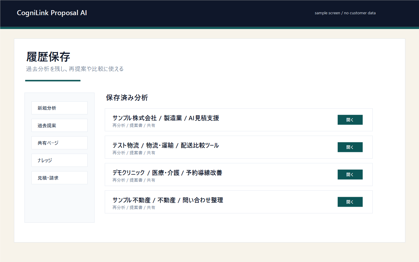 CogniLink Proposal AIの履歴保存画面例