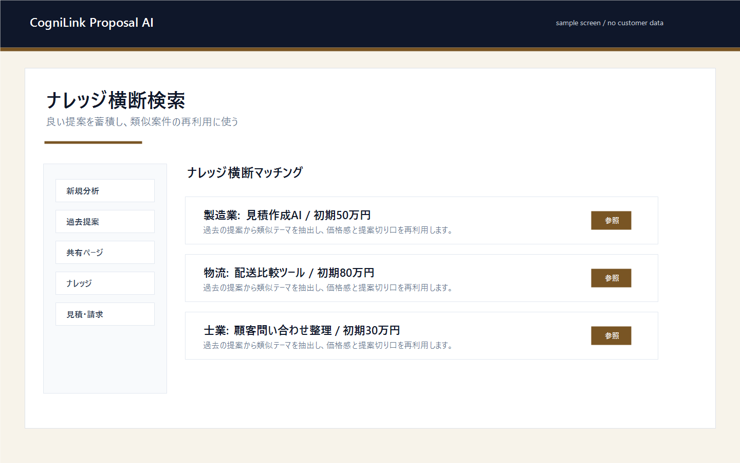 CogniLink Proposal AIのナレッジ横断検索画面例