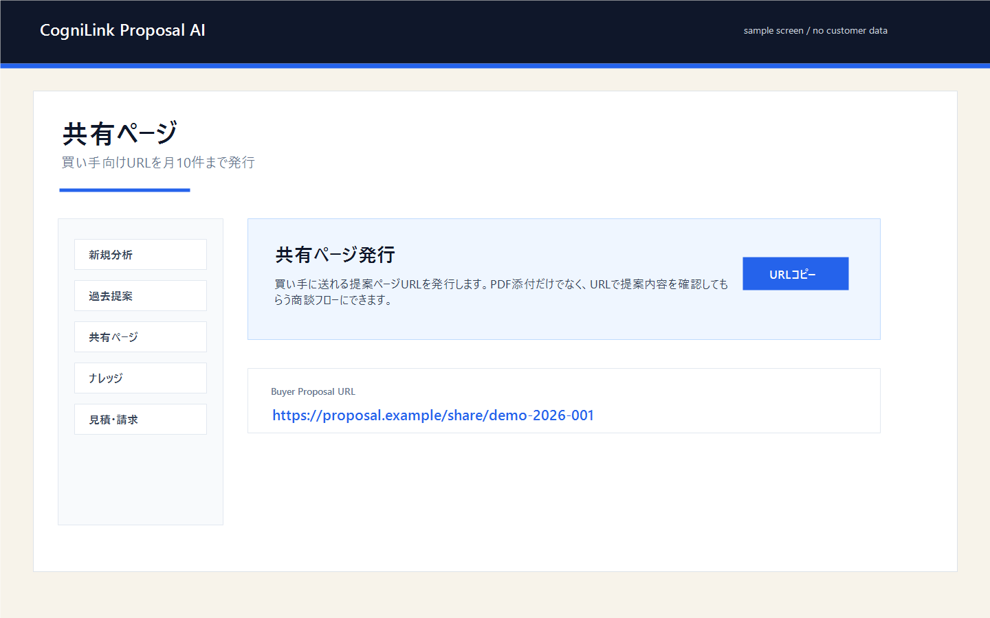 CogniLink Proposal AIの共有ページ発行画面例